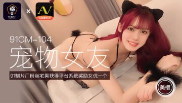 91CM-104 宠物女友 -美樱