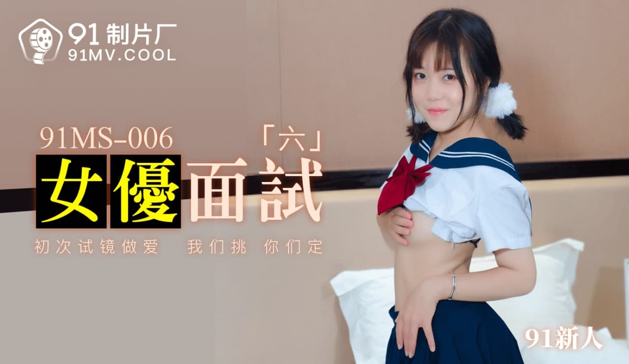 91MS-006-女优面试 六