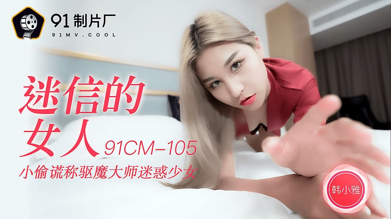 91CM-105 迷信的女人 -韩小雅