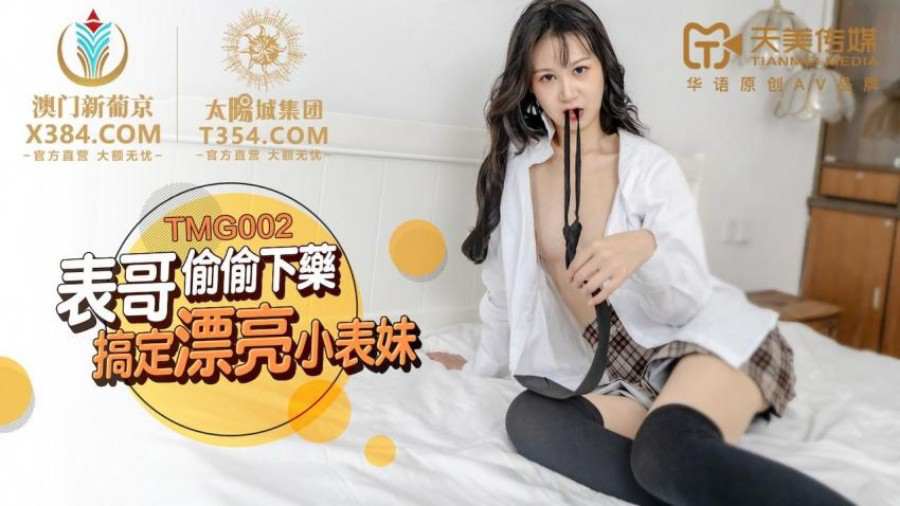 TMG002 表哥偷偷下药搞定漂亮小表妹 吴心语