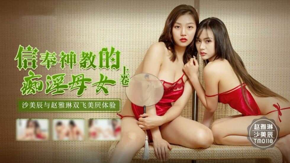 TM0118-信奉神教的痴淫母女(上卷)-沙美辰 赵雅琳