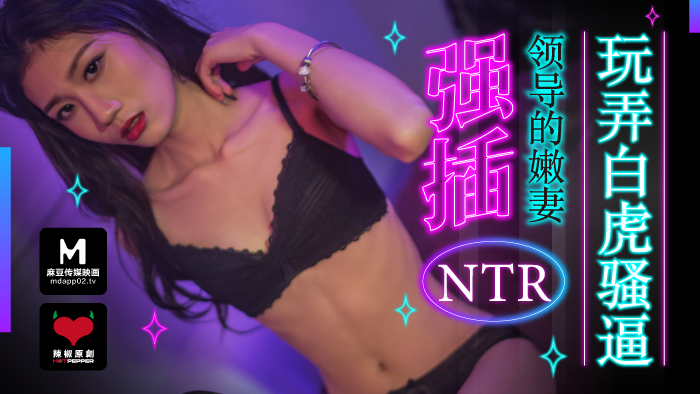 辣椒原创 HPP0011 强插领导的嫩妻 NTR