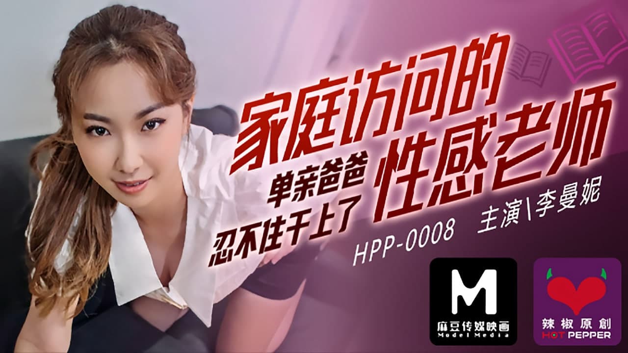 辣椒原创 HPP0008 家庭访问的性感老师 李曼妮