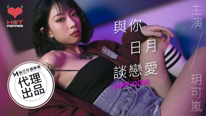 辣椒原创 HPP0018 与妳日月谈恋爱 玥可岚