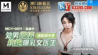 MCY0011 处男微信约炮爆乳女医生 夏晴子