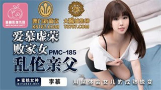 PMC185 爱慕虚荣败家女<span style="color: #ff5b82">乱</span><span style="color: #ff5b82">伦</span>亲父 李慕