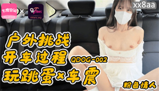 QDOG002 户外挑战开车过程玩跳蛋车震 粉色情人