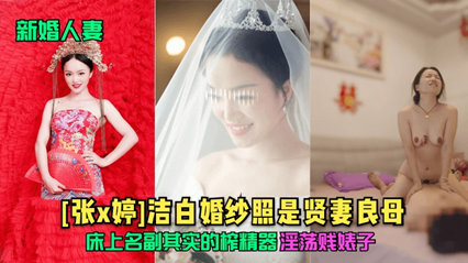 新婚人妻 洁<span style="color: #ff5b82">白</span>婚纱照是贤妻良母 床上名副其实的采精器