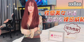 性感美女惨遭前男友裸照威胁沦为性奴 美酱