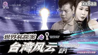 SAT0034 世界杯探案之台湾风云1 翁雨澄