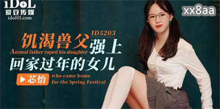 饥渴兽<span style="color: #ff5b82">父</span>强上回家过年的女儿 芯怡