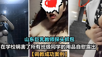 山东巨乳教师探头抓包，在学校祸害了所有班级同学的用品自慰<span style="color: #ff5b82">露</span><span style="color: #ff5b82">出</span>