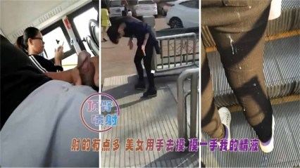 【顶臀喷射】射得有点多 美女用手去摸 摸了一手的精液