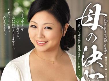 jux-300 用身体来保护儿子-寺岛志保