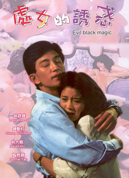 春女怪谈 (1992)