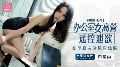 国产AV 蜜桃影像传媒 PMX041 办公室女高管遥控泄欲 <span style="color: #ff5b82">白</span>星雨