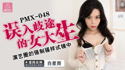 国产AV 蜜桃影像传媒 PMX048 误入歧途的女大生 <span style="color: #ff5b82">白</span>星雨