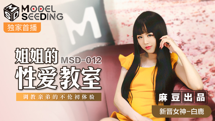 MSD-012_姐姐的性愛教師調教親弟的不倫初體驗官网<span style="color: #ff5b82">白</span>鹿（91林凤娇星空瑶贝）