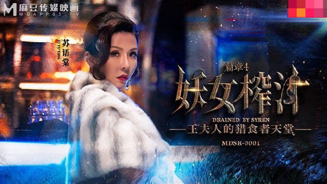 麻豆映画 MDSR0001 妖<span style="color: #ff5b82">女</span>榨汁 篇章 4 - 苏语棠 管明美