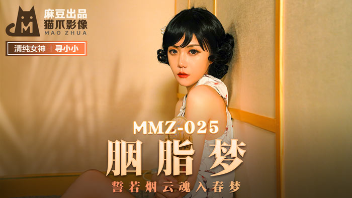 MMZ-025_胭脂夢_誓若煙雲魂入春夢官网mp4