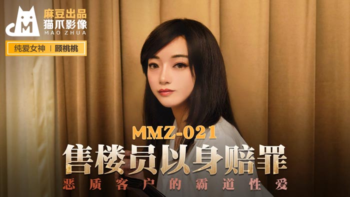 MMZ-021_售樓員以身賠罪_惡質客戶的霸道性愛官网mp4