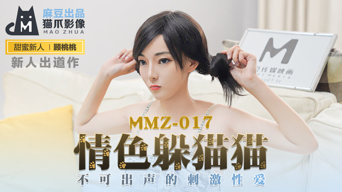 MMZ-017_情色躲貓貓_不可出聲的刺激性愛官网mp4