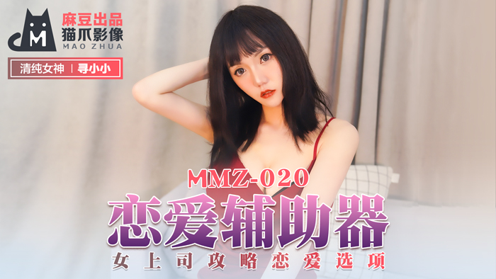 MMZ-020_戀愛輔助器_女上司攻略戀愛選項官网mp4