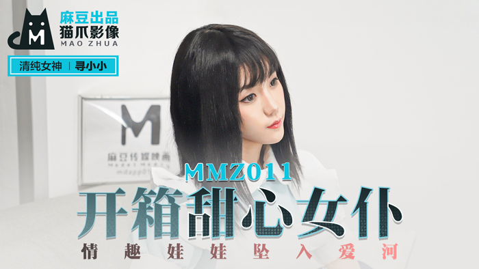 MMZ-011_開箱甜心女僕_情趣娃娃墜入愛河官网mp4