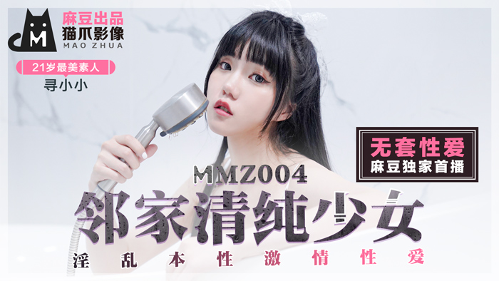 MMZ-004_鄰家清純少女_淫亂本性激情性愛_初戀系女神尋小小官网mp4