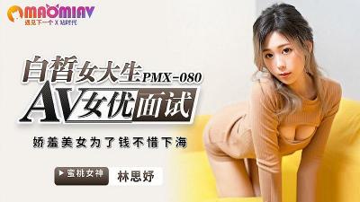 PMX080 AV女优面试 <span style="color: #ff5b82">白</span>皙女大生 #林思妤