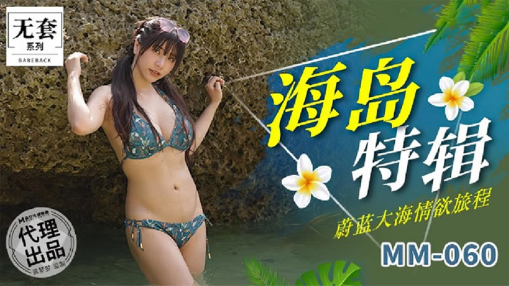 【吴梦梦】海岛特辑_蔚蓝大海情欲旅程