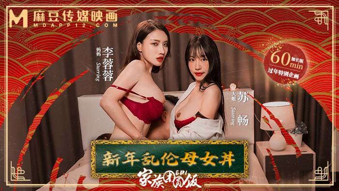 【苏畅&李蓉蓉】家族团圆饭_EP1_新年<span style="color: #ff5b82">乱</span><span style="color: #ff5b82">伦</span>母女