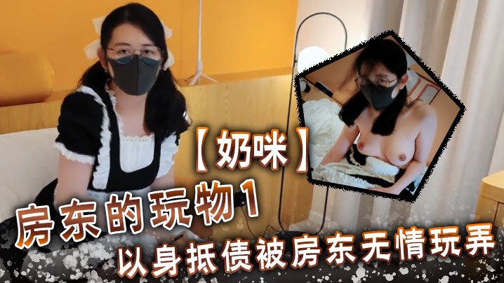 【奶咪】房東的玩物1 以身抵債 被房東無情玩弄