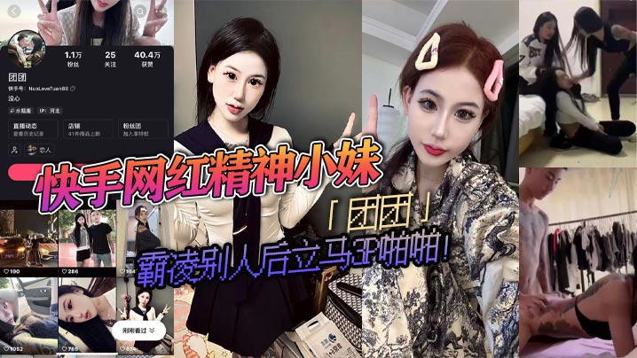 快手网红精神小妹「团团」霸凌别人后立马3P啪啪！疯狂被两精神小伙轮流抽插！视频流出淫荡不堪！