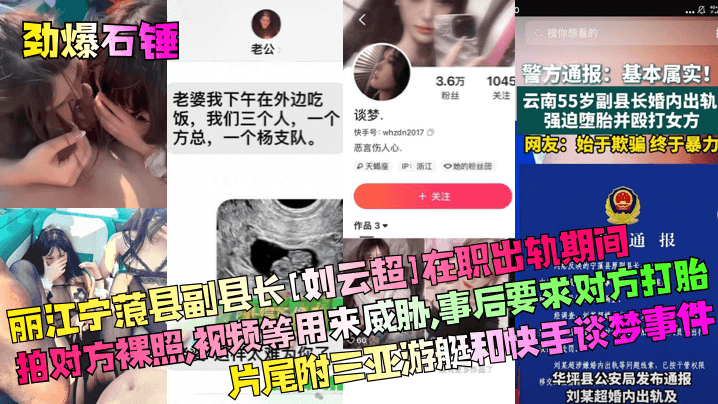 【劲爆石锤】丽江宁蒗县副县长[刘云超]在职出轨期间拍对方裸照，视频等用来威胁，事后要求对方打胎！片尾附三亚游艇和快手谈梦事件！