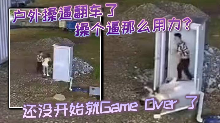 户外操逼翻车了，操个逼那么用力？还没开始就Game Over 了，东张西望还知道害羞啊？