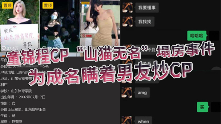 童锦程CP“山猫无名”塌房事件，为成名瞒着男友炒CP被怒而曝光全部细节