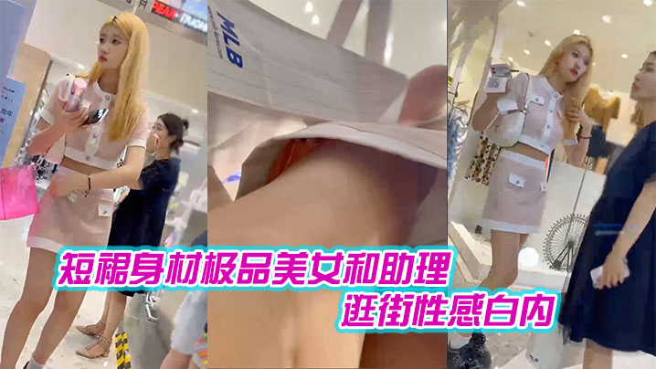 短裙身材极品美女和助理逛街性感白内+肉色丝袜印花超短裙极品美女黑色内内带翅膀