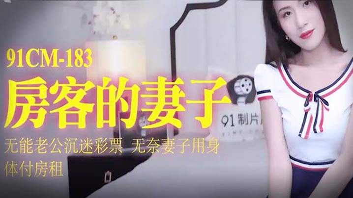 【杨思敏】房客的妻子无能老公沉迷彩票无奈妻子用身体抵房租