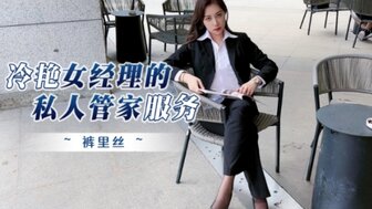 冷豔女經理的私人管家服務