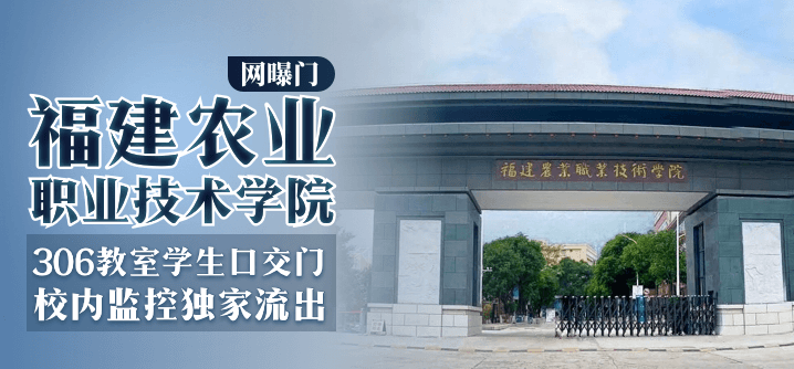 【网曝门】福建农业职业技术学院-306教室学生口交门，校内监控<span style="color: #ff5b82">独</span><span style="color: #ff5b82">家</span>流出