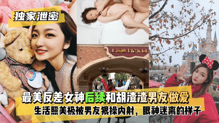 【独家泄密】最美反差女神后续~和胡渣渣男友做爱自拍流出，生活照美极了，被男友狠操<span style="color: #ff5b82">内</span><span style="color: #ff5b82">射</span>，酸爽得眼神迷离的样子