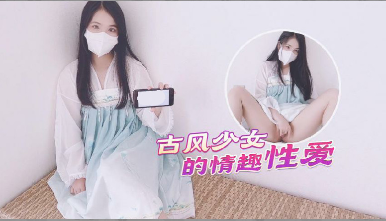 【古风美少女】汉服情趣性爱后入蜜臀极射无毛嫩鲍mp4