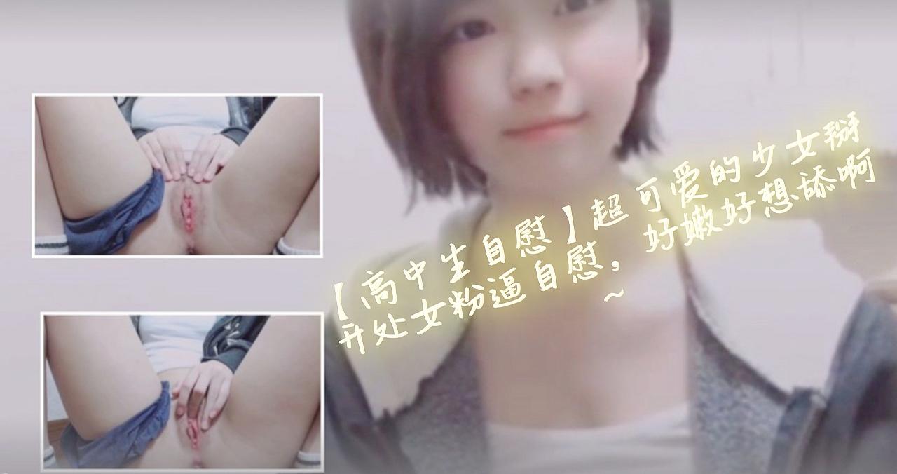 【高中生自慰】超可爱的少女掰开处女粉逼自慰，好嫩好想舔啊~mp4