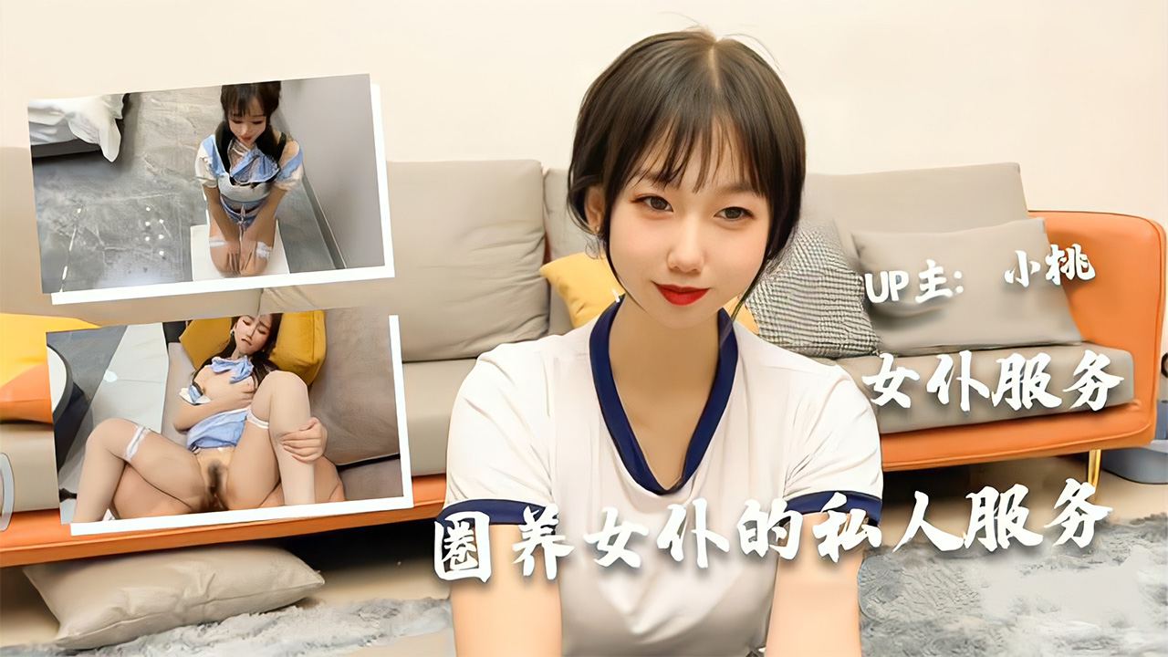 【圈养女仆的私人服务】极品美少女【小桃】的女仆服务mp4