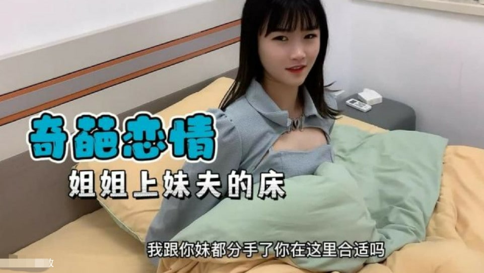 【奇葩恋情】妹妹分手了姐姐替补上了妹夫的床mp4