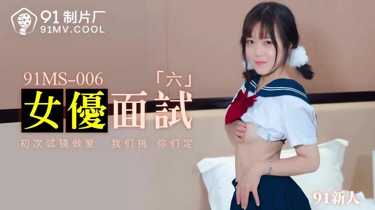 91MS-006女優面試六mp4