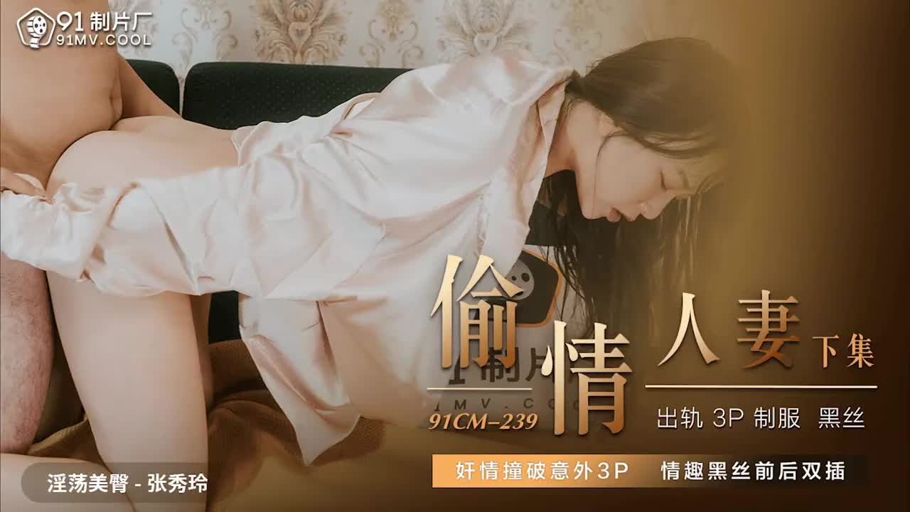 91CM239  偷情人妻下集mp4