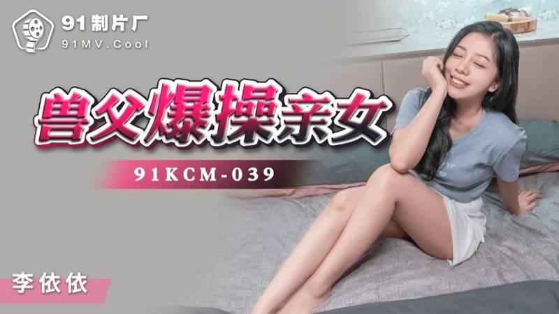 91KCM-039獸父爆操親女mp4