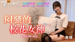 91YCM021悶騷的校花女神mp4